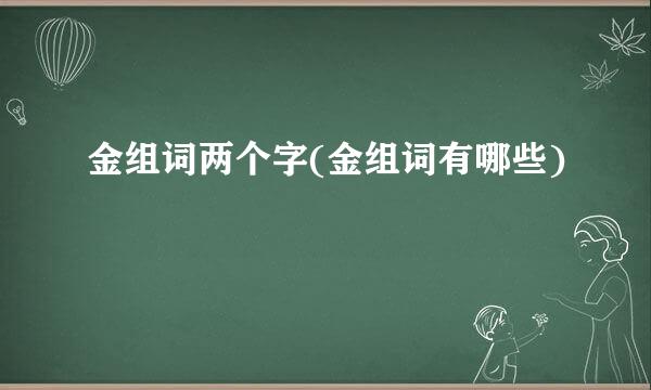 金组词两个字(金组词有哪些)