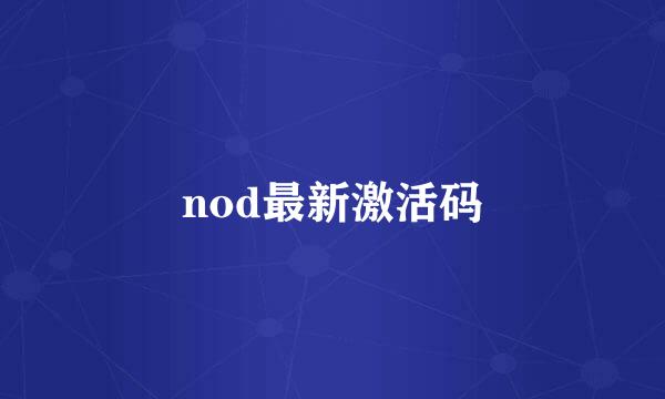 nod最新激活码