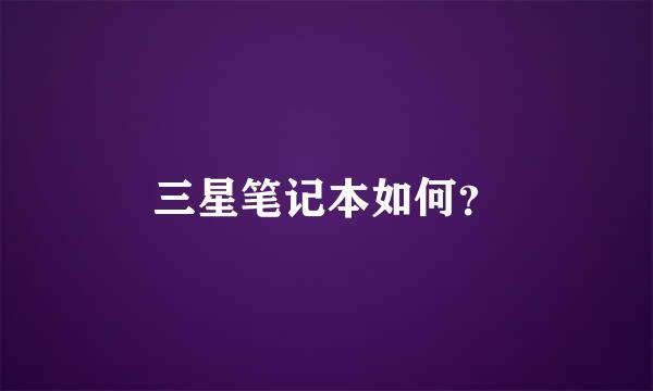 三星笔记本如何？