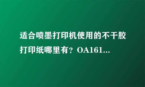 适合喷墨打印机使用的不干胶打印纸哪里有？OA161办公商城有吗？