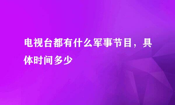 电视台都有什么军事节目，具体时间多少