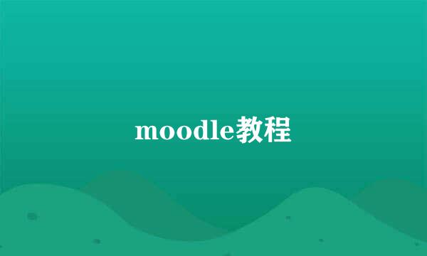 moodle教程