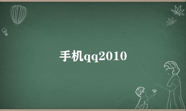 手机qq2010