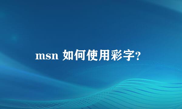 msn 如何使用彩字？