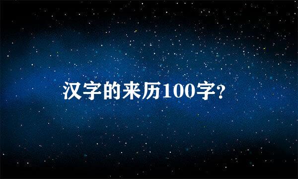 汉字的来历100字？