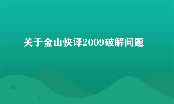 关于金山快译2009破解问题