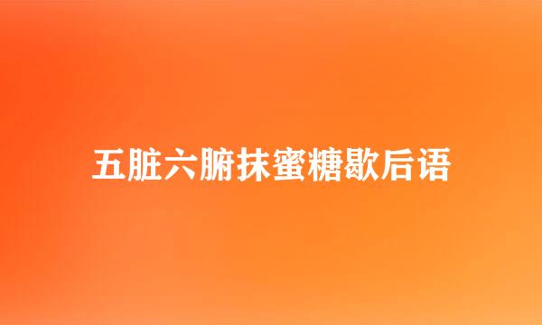 五脏六腑抹蜜糖歇后语