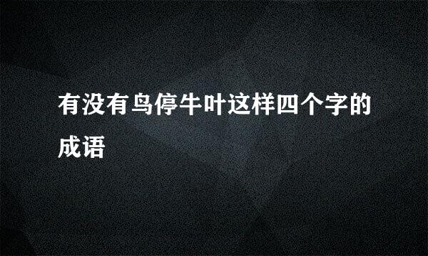 有没有鸟停牛叶这样四个字的成语