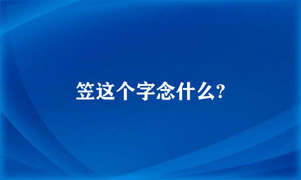 笠这个字念什么?