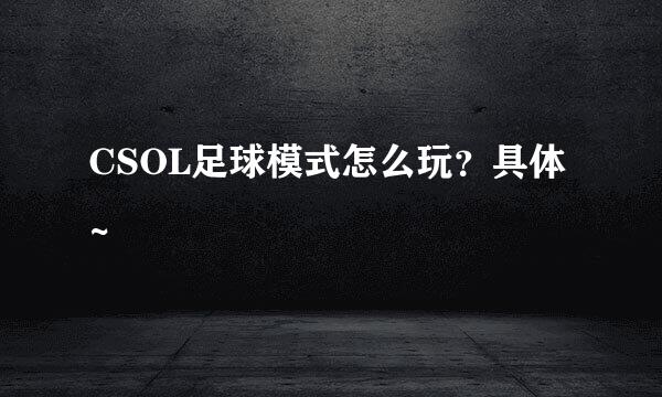 CSOL足球模式怎么玩？具体~