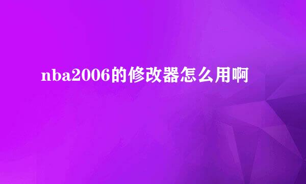 nba2006的修改器怎么用啊