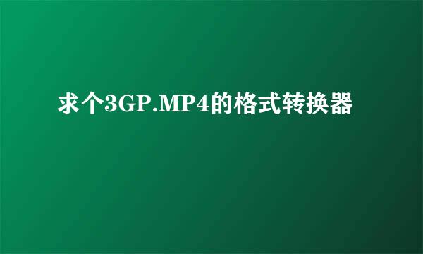求个3GP.MP4的格式转换器