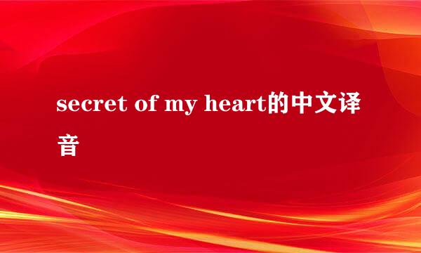 secret of my heart的中文译音