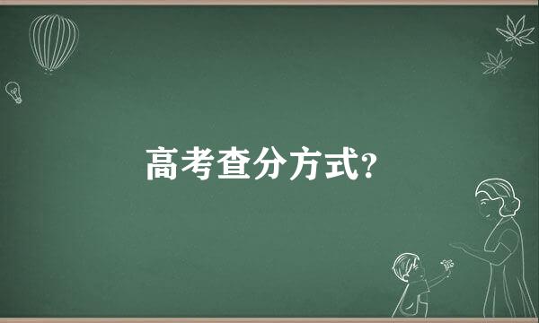 高考查分方式？