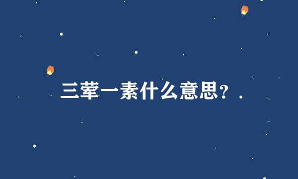 三荤一素什么意思？