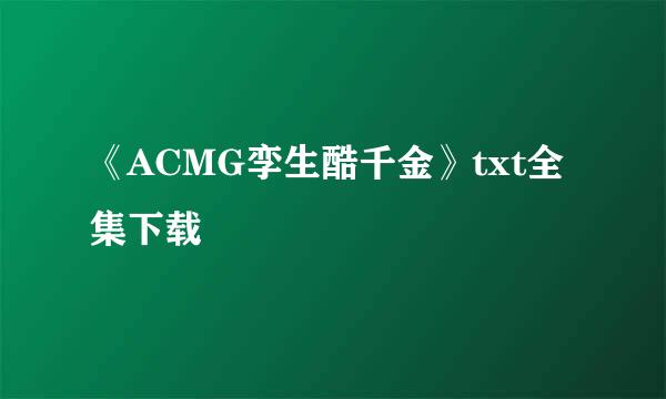 《ACMG孪生酷千金》txt全集下载