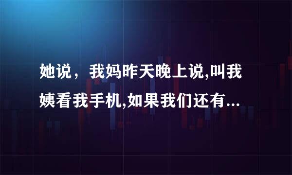 她说，我妈昨天晚上说,叫我姨看我手机,如果我们还有聊天,手机没收，我该怎么回答安慰她？