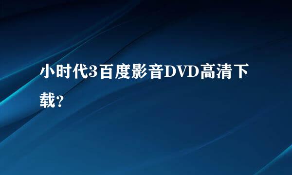 小时代3百度影音DVD高清下载？