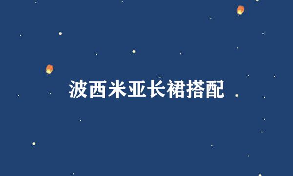 波西米亚长裙搭配