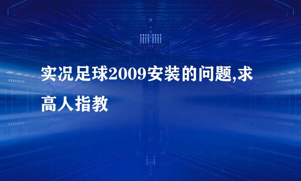 实况足球2009安装的问题,求高人指教