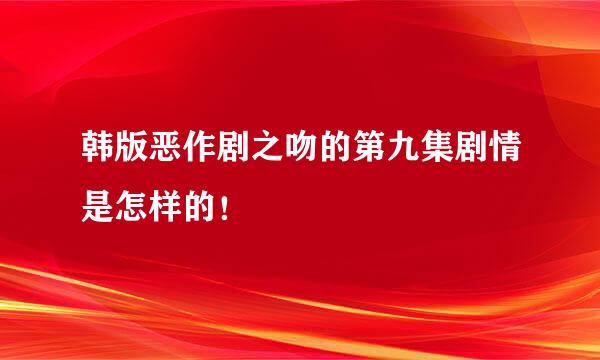 韩版恶作剧之吻的第九集剧情是怎样的！