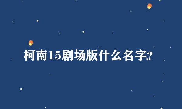 柯南15剧场版什么名字？