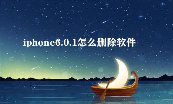 iphone6.0.1怎么删除软件