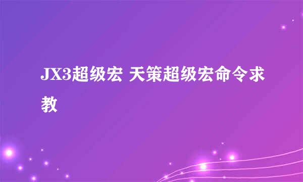 JX3超级宏 天策超级宏命令求教