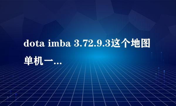 dota imba 3.72.9.3这个地图单机一个人玩的时候一出来点美酒箱子怎么没东西给我?