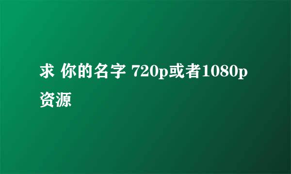 求 你的名字 720p或者1080p资源