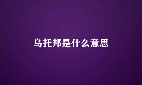 乌托邦是什么意思