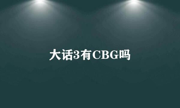 大话3有CBG吗