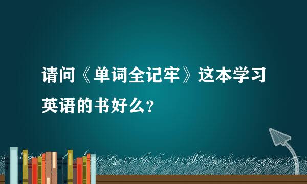 请问《单词全记牢》这本学习英语的书好么？