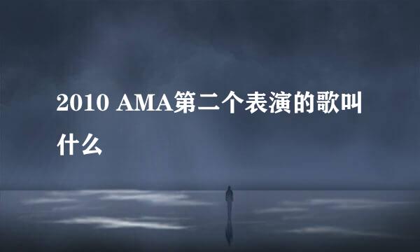 2010 AMA第二个表演的歌叫什么