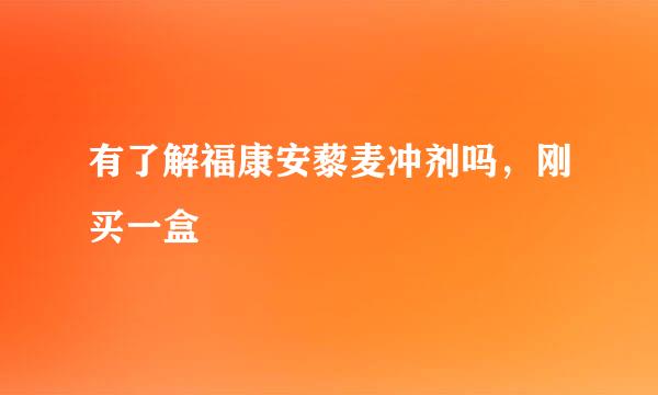 有了解福康安藜麦冲剂吗，刚买一盒