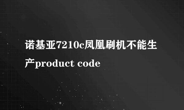 诺基亚7210c凤凰刷机不能生产product code