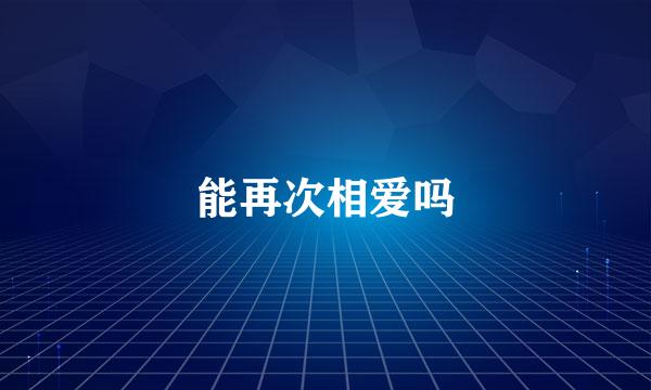 能再次相爱吗