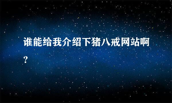 谁能给我介绍下猪八戒网站啊？