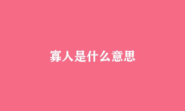 寡人是什么意思