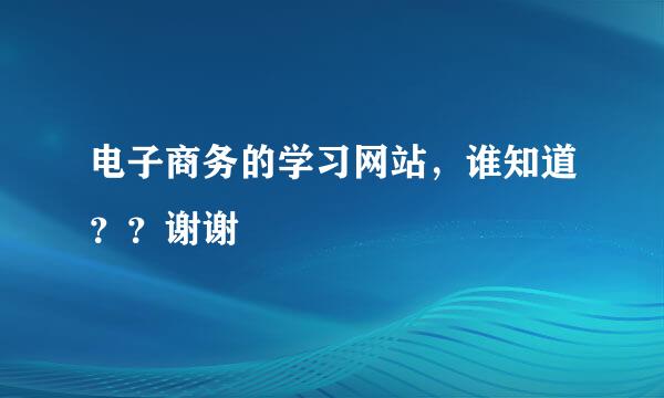 电子商务的学习网站，谁知道？？谢谢