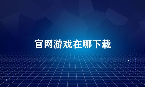 官网游戏在哪下载