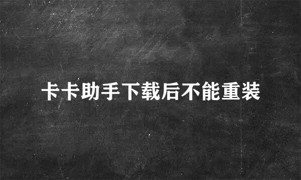 卡卡助手下载后不能重装