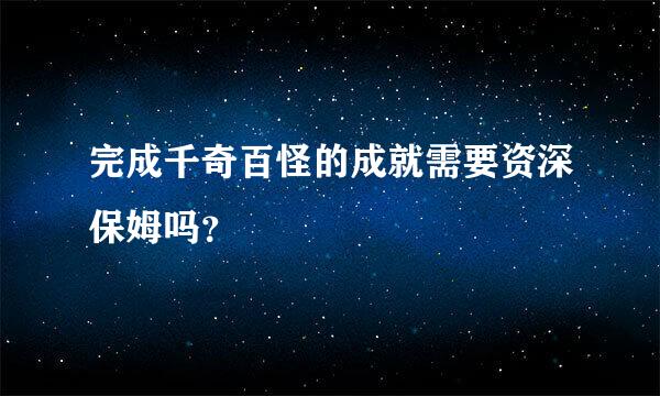 完成千奇百怪的成就需要资深保姆吗？