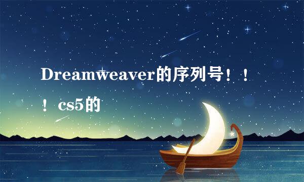 Dreamweaver的序列号！！！cs5的