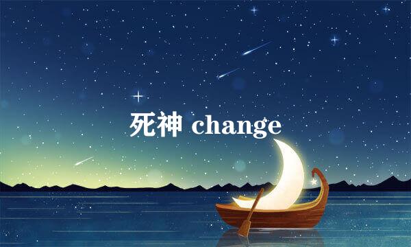 死神 change