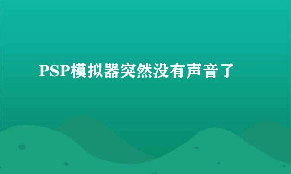 PSP模拟器突然没有声音了