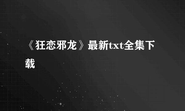 《狂恋邪龙》最新txt全集下载