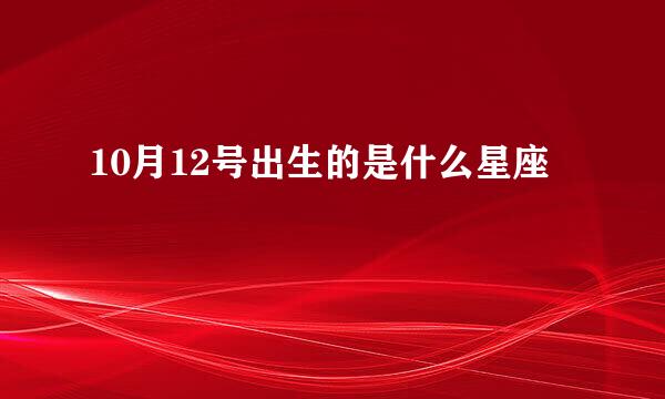 10月12号出生的是什么星座