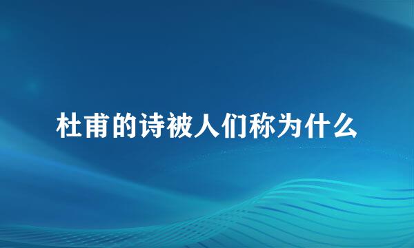 杜甫的诗被人们称为什么