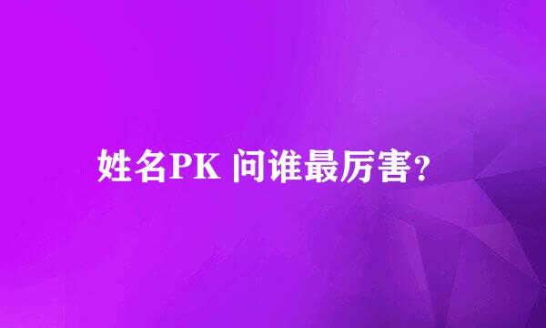 姓名PK 问谁最厉害？
